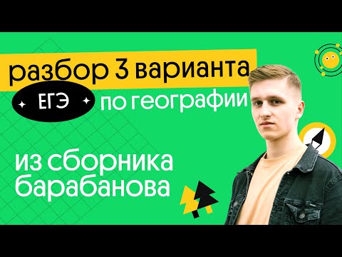 Разбор 3 варианта ЕГЭ 2023 по географии из сборника ФИПИ от Барабанова | География с Магелланом