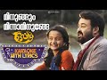 മിനുങ്ങും മിന്നാമിനുങ്ങേ Karaoke With Lyrics Oppam 4 M
