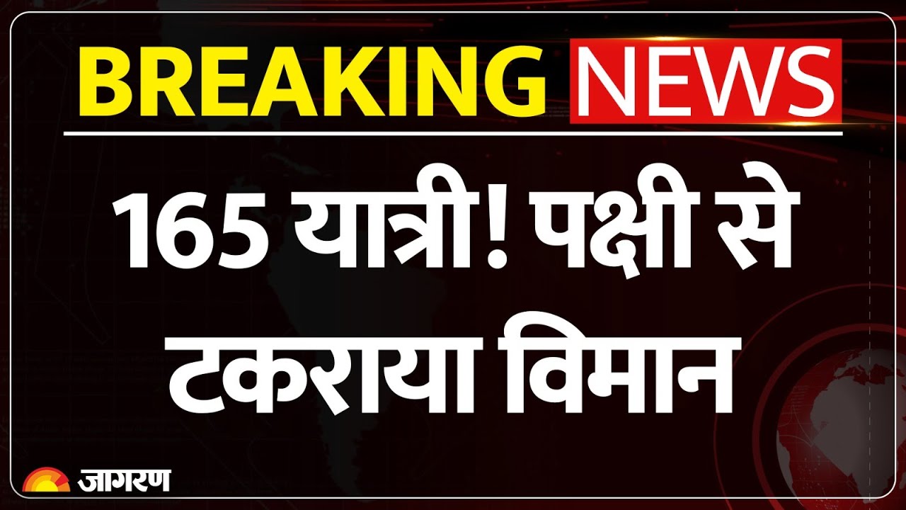 IndiGo Plane Accident: पक्षी से टकराया 165 यात्रियों से भरा इंडिगो विमान | Plane Crash Breaking News