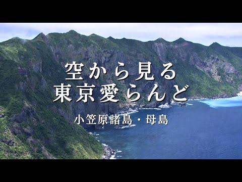 空から見る東京愛らんど｜小笠原諸島・母島編（空撮映像）