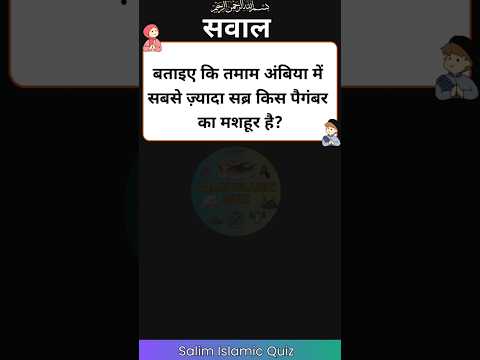 Tamam ambiya mein sabse jyada sabr kis mashhur paigambar ka tha? #salimislamicquiz #shorts