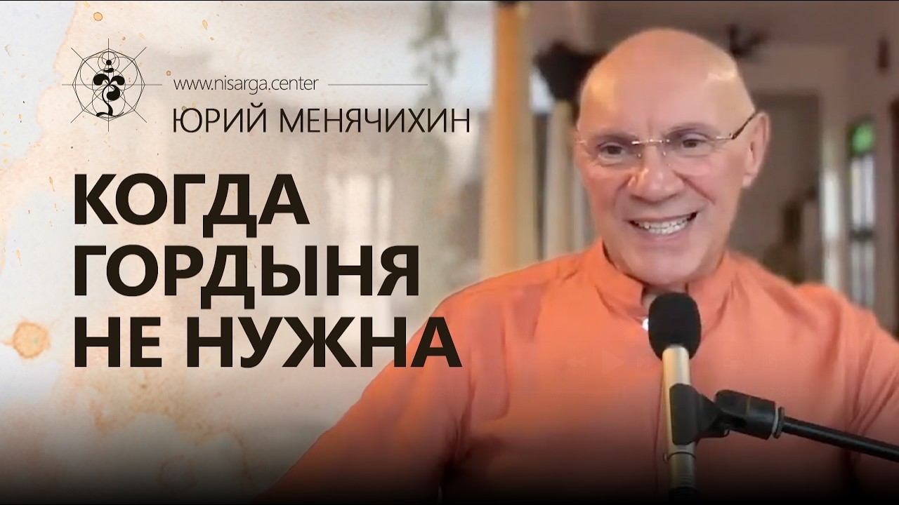 Когда гордыня не нужна. Юрий Менячихин