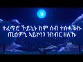 ኮኾብ ሰማይ| Kokeb semay by Abraham Gebremedhin-(official lyrics) Ethiopian music