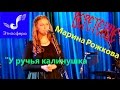 "У ручья калинушка" в исполнении Марины Рожковой (Этносфера 2015) 