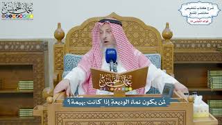 4304 - لمَن يكون نماءُ الوديعةِ إذا كانت بهيمة؟ - عثمان الخميس