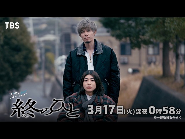 ドラマストリーム『終のひと』＃９🈑