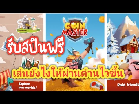 สปินฟรี coin master ไม่จํากัด