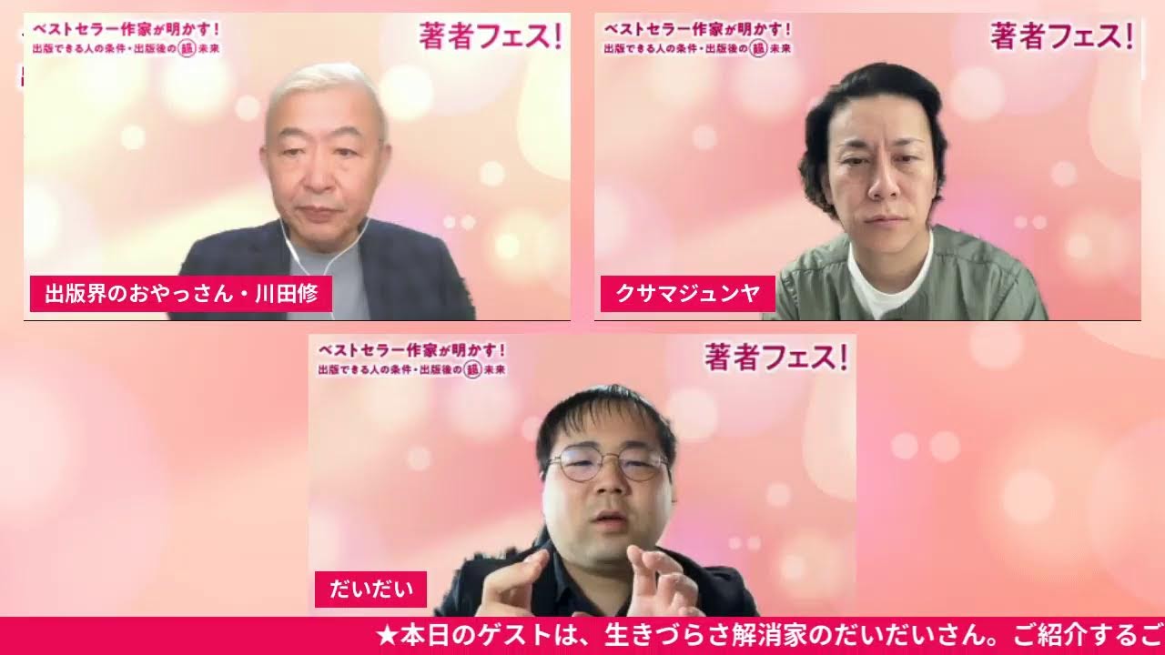 「著者フェス！Saturday」3月28日(土)　ゲスト：だいだいさん