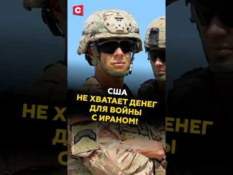 США не хватает денег для войны с Ираном! #трамп #иран #сша #хаменеи #политика #израиль #новости