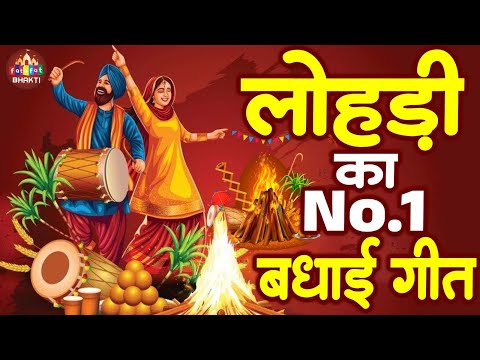लोहड़ी स्पेशल - बहुत ढूंढने पर मिले है ये गीत | Lohri Geet 2026 | Happy Lohri Songs | New Bhajan 2026