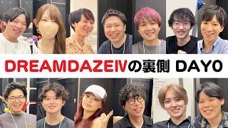【モンスト】まだまだ熱は止まらない。DREAMDAZE Ⅳの裏側DAY0（リハーサル日）