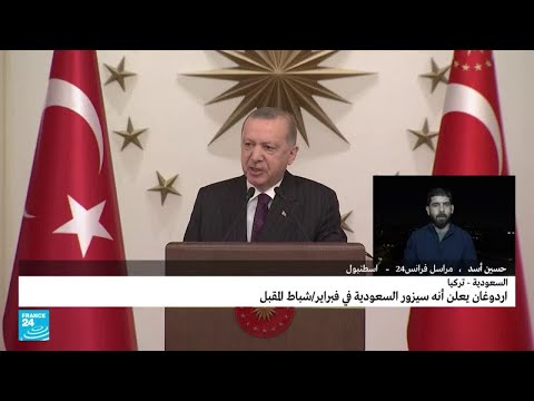 الرئيس التركي رجب طيب إردوغان يعلن أنه سيزور السعودية في فبراير شباط المقبل