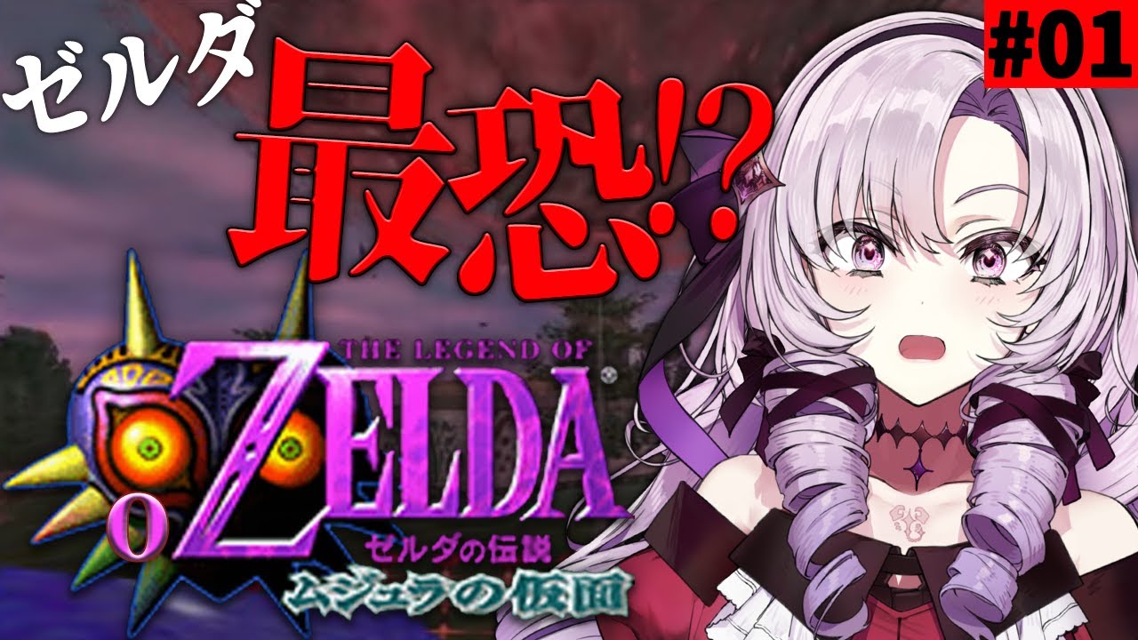 #1 ゼルダの伝説ムジュラの仮面 ✦ 最恐超名作を初見プレイで参りますわ!【ですわ~】
