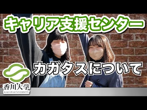【就活】香川大学キャリア支援センター カガタスUCについて