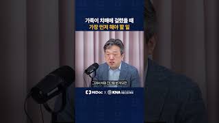 가족이 치매 걸렸을 때, 가장 먼저 확인하고 해야할 일