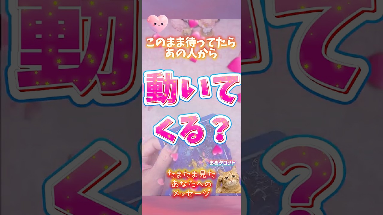 たまたま見たあなたへ💌このまま待ってたらあの人は動いてくる⁉️#タロット#恋愛