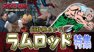 【ラムロッド特集】爆笑の連続！その理由とは？！『スパイダーマン：ブランド・ニュー・デイ』原作解説【しゃべんじゃーず】