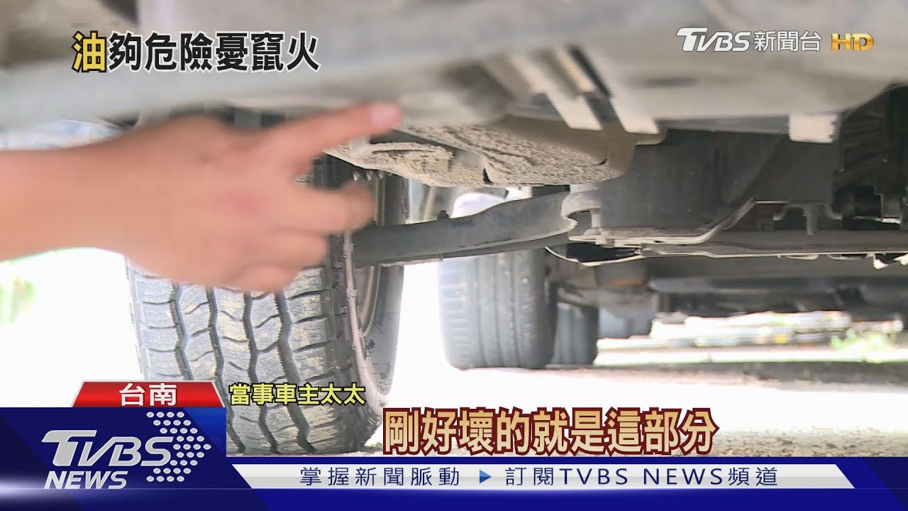 交車才10天!買二手車油漏不停 憂釀火燒車