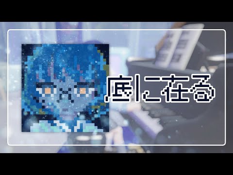 底に在る Soko ni aru - 연이나