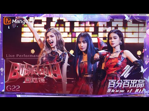 【Live Performance】#G22《#Boomerang》饱满的表现力展现了女性的冲劲与活力 #AJ#Alfea#Jaz｜百分百出品 Show It All丨MangoTV 240502