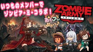 【Steam版】ゾンビアーミー･トリロジー 【 CERO：Z 】#あむフレぶいっ #コラボ配信 #概要欄の要確認 『いつものメンバーで、ゾンビゲーだぁ！～(*´꒳ ` * )』