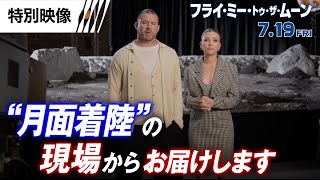 特別映像<月面着陸現場からスカヨハとチャニングがお届けします>編 (字幕版)