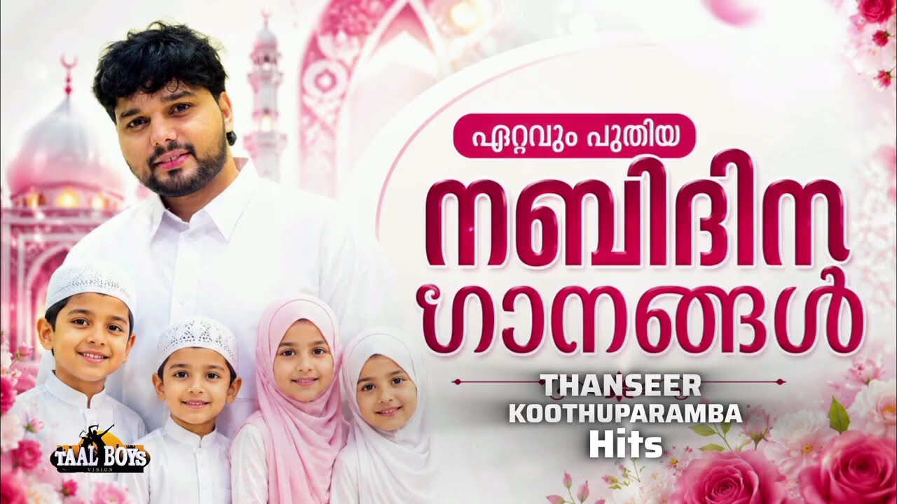 ഏറ്റവും പുതിയ നബിദിന ഗാനങ്ങൾ Nabidina Song 2026 New Nabidina Songs Thanseer koothuparamba