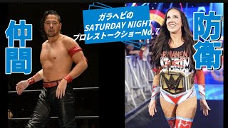 ガラヘビのSATURDAY NIGHTプロレストークショーNo.7 Smack down で大きな動きあり！ @ガラヘビ @WWE  @プロレス