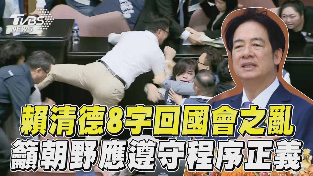 520就職/國會之亂!賴清德喊話避衝突:多數尊少數、少數服多數