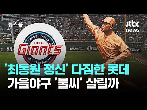전설 '최동원 정신' 다짐한 롯데…가을야구 '불씨' 살릴까