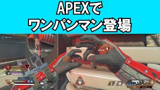 APEXでワンパンマン登場 #Shorts