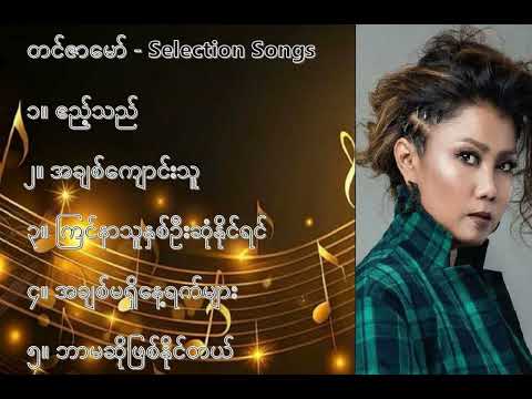 တင်ဇာမော် လက်ရွေးစင် သီချင်းများ (၁) Tin Zar Maw Selection Songs (1)