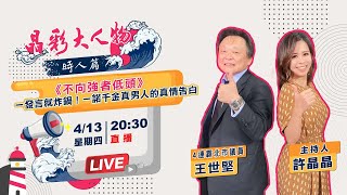 「不向強者低頭！」 王世堅的一諾千金