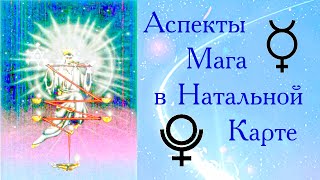Аспекты Мага в Натальной Карте