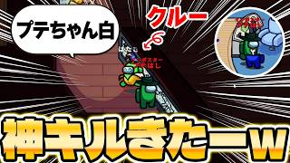 初手キルでクルーから白が出る神キルを決めたった！【Among Us】