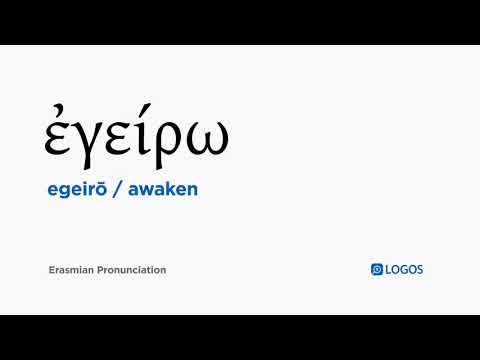 How to pronounce Egeirō in Biblical Greek - (ἐγείρω / awaken)