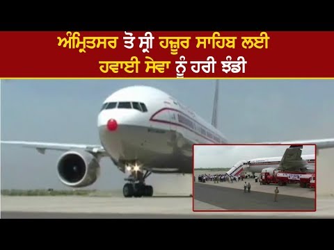 ਅੰਮ੍ਰਿਤਸਰ ਤੋਂ ਸ੍ਰੀ ਹਜ਼ੂਰ ਸਾਹਿਬ ਲਈ ਹਵਾਈ ਸੇਵਾ ਨੂੰ ਹਰੀ ਝੰਡੀ