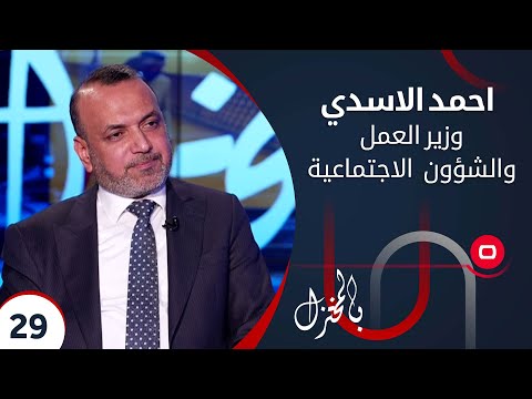 شاهد بالفيديو.. احمد الاسدي، وزير العمل والشؤون الاجتماعية - بالمختزل م٢ - الحلقة ٢٩