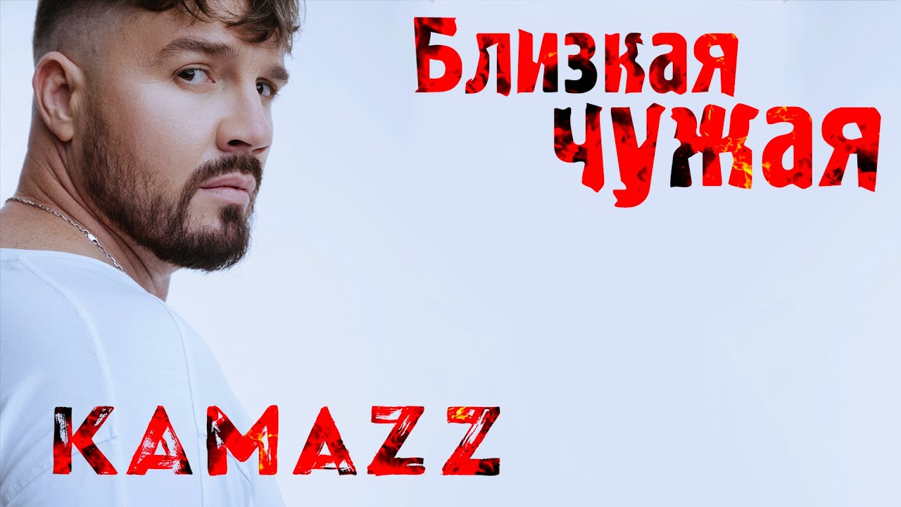 Kamazz — Близкая чужая