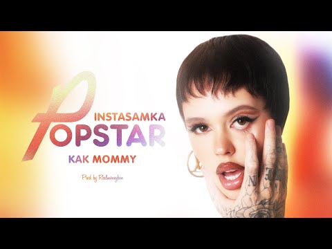 INSTASAMKA - КАК MOMMY (prod. realmoneyken)