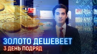 ЗОЛОТО ДЕШЕВЕЕТ 3 ДЕНЬ ПОДРЯД