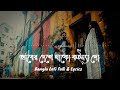 Vaber deshe thako konna go Lyrics - ভাবের দেশে থাকো কন্যা গো | Bd Lofi Folk