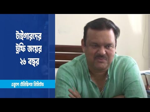 টাইগারদের আইসিসি ট্রফি জয়ের ২৬ বছর