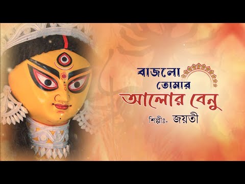 Bajlo Tomar Aalor Benu | Jayati Chakraborty | মহিষাসুরমর্দিনী | Durga Puja Special | বাজলো তোমার