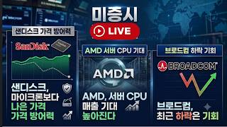 [미국개장]  샌디스크, 마이크론보다 나은 가격 하방 방어력 ｜AMD, 서버 CPU 매출 기대 ｜브로드컴, 최근 하락은 기회 등 📢미국증시 브리핑 (2600630)