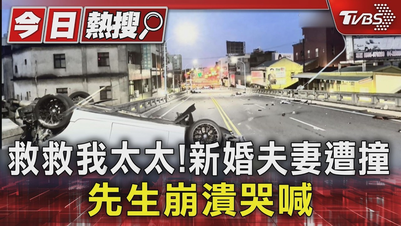 進口轎車「噴射式狂飆」連環撞!新婚妻卡車內亡 夫崩潰痛哭