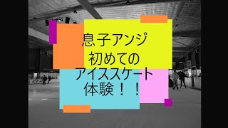 【スケート】息子アンジ、初めてのアイススケート体験！！【オーストラリア】