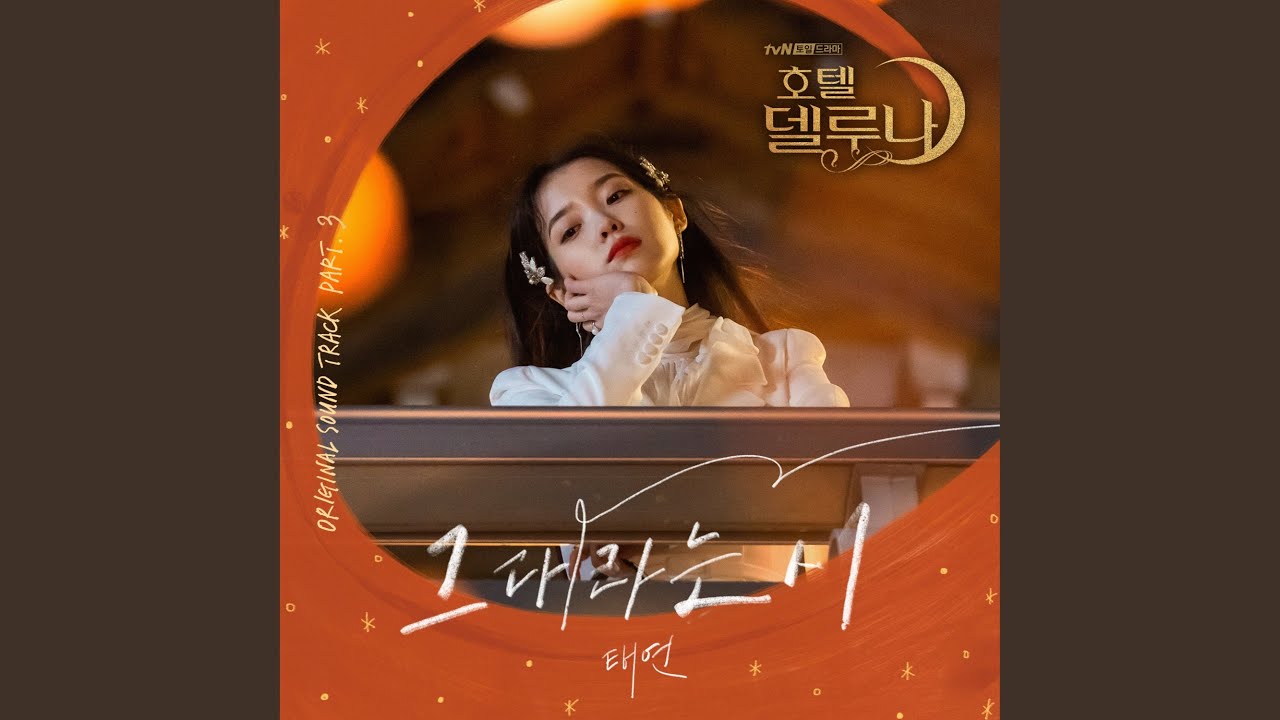 그대라는 시 (Instrumental) (그대라는 시 (Inst.))