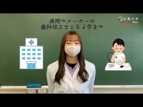 広島大学歯学部　口腔健康科学科口腔工学専攻　学生による専攻紹介