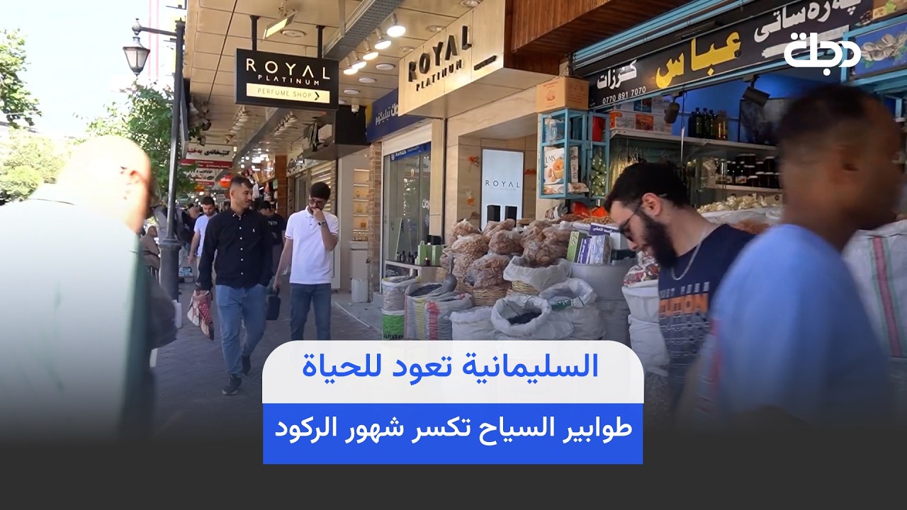 فيديو | السليمانية تعود للحياة.. طوابير السياح تكسر شهور الركود